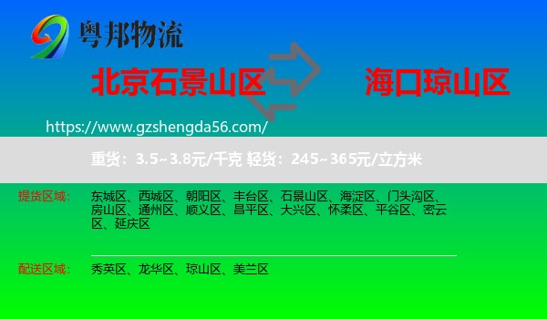 石景山区到琼山区物流专线