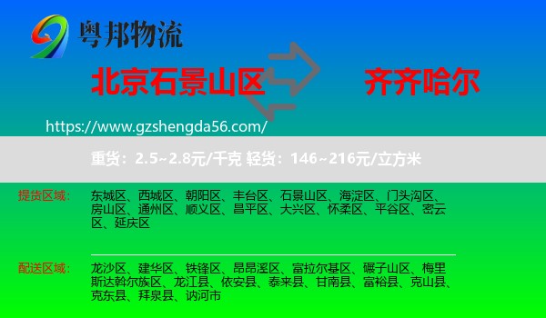 石景山区到齐齐哈尔物流专线