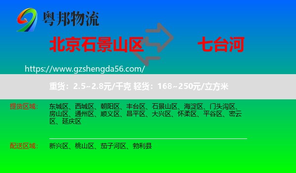 石景山区到七台河物流专线