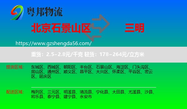 石景山区到三明物流专线