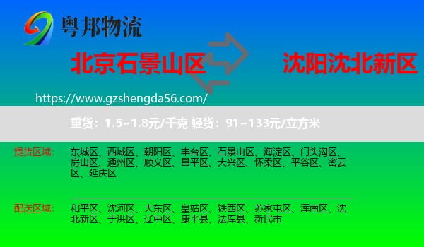 石景山区到沈北新区物流专线