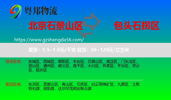 石景山区到石拐区物流专线