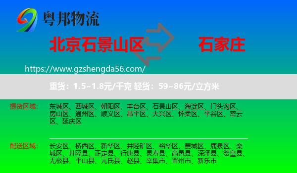 石景山区到石家庄专线