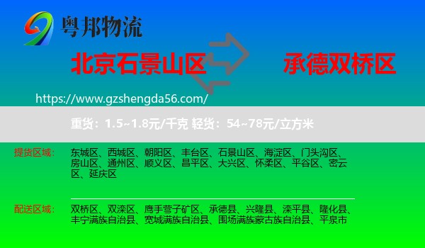 石景山区到双桥区物流专线