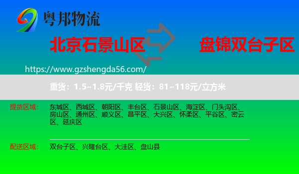 石景山区到双台子区物流专线