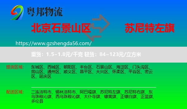 石景山区到苏尼特左旗物流专线