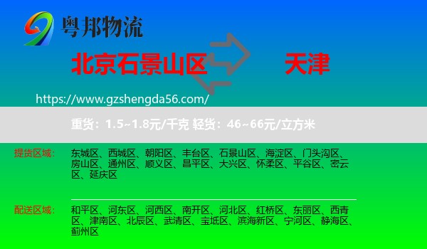 石景山区到天津专线