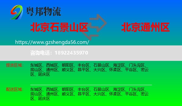 石景山区到通州区物流专线