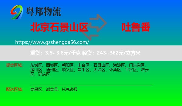 石景山区到吐鲁番物流专线