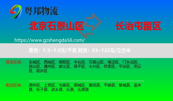 石景山区到屯留区物流专线
