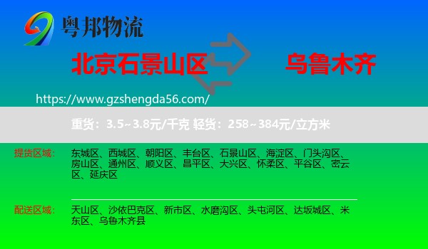 石景山区到乌鲁木齐专线
