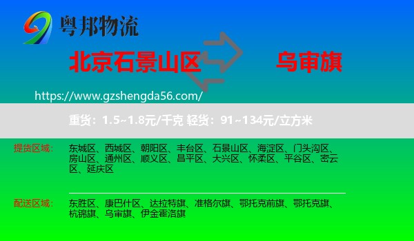 石景山区到乌审旗物流专线