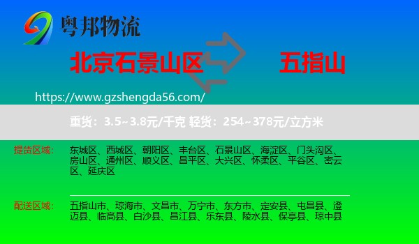 石景山区到五指山市物流专线