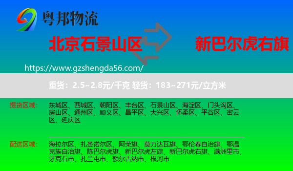 石景山区到新巴尔虎右旗物流专线