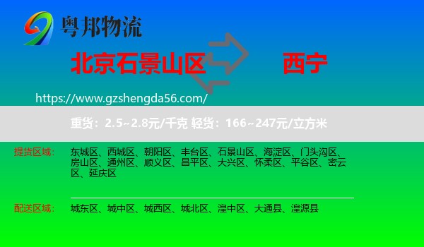 石景山区到西宁专线