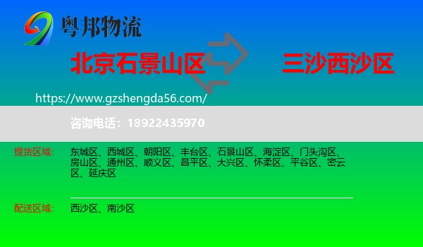 石景山区到西沙区物流专线