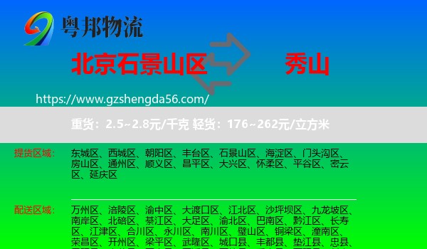 石景山区到秀山县物流专线