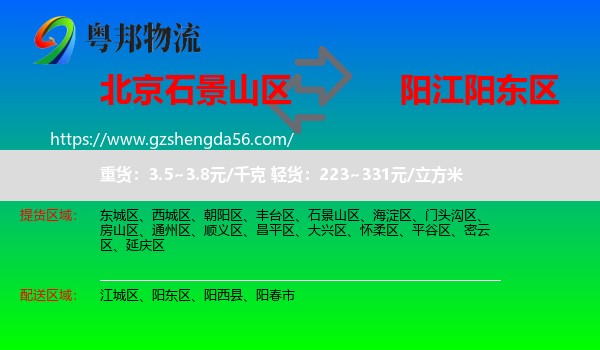 石景山区到阳东区物流专线