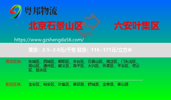 石景山区到叶集区物流专线