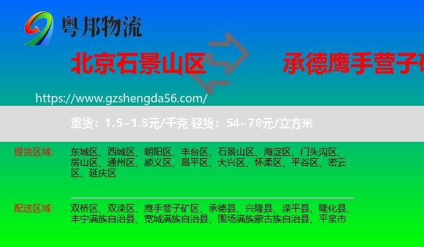 石景山区到鹰手营子矿区物流专线