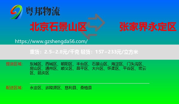 石景山区到永定区物流专线