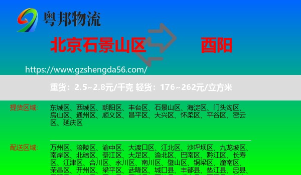 石景山区到酉阳县物流专线