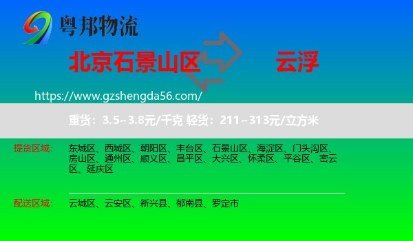 石景山区到云浮物流