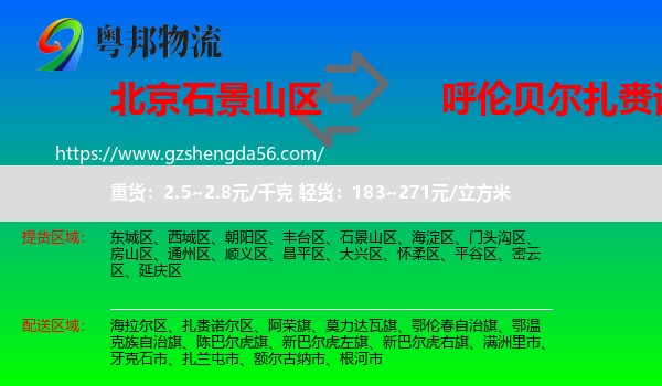 石景山区到扎赉诺尔区物流专线