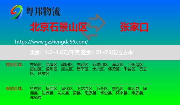 石景山区到张家口物流