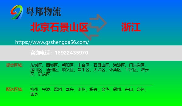 石景山区到浙江物流专线