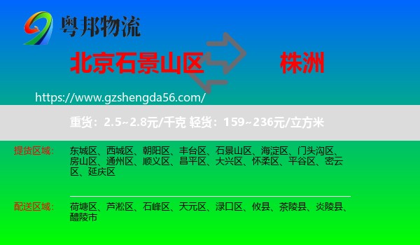 石景山区到株洲物流专线