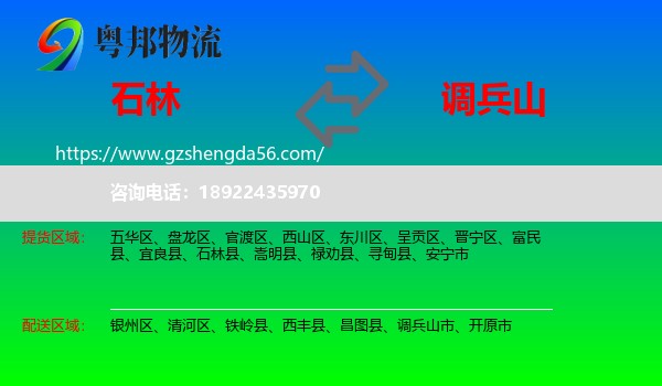石林县到调兵山市物流专线