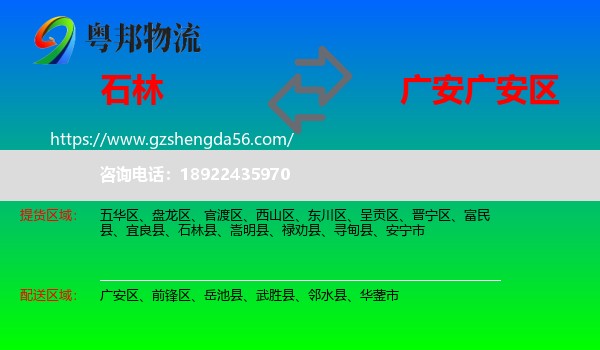 石林县到广安区物流专线