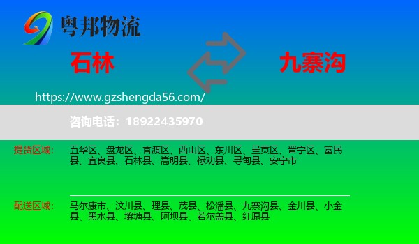 石林县到九寨沟县物流专线