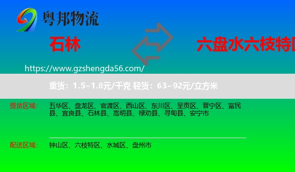 石林县到六枝特区物流专线