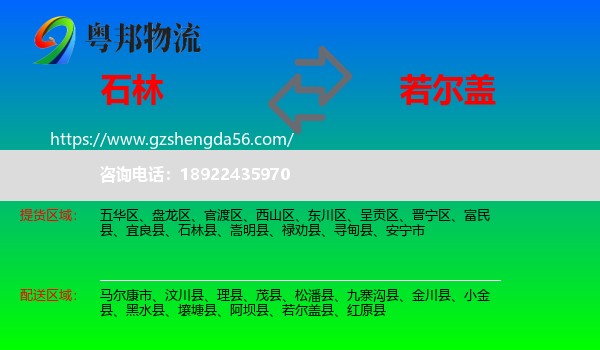 石林县到若尔盖县物流专线