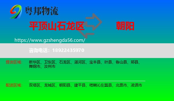 石龙区到朝阳物流专线