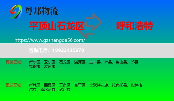 石龙区到呼和浩特专线