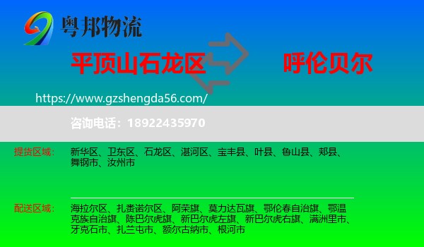 石龙区到呼伦贝尔物流专线