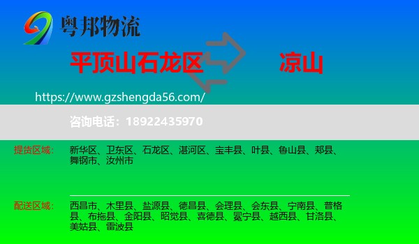 石龙区到凉山物流专线