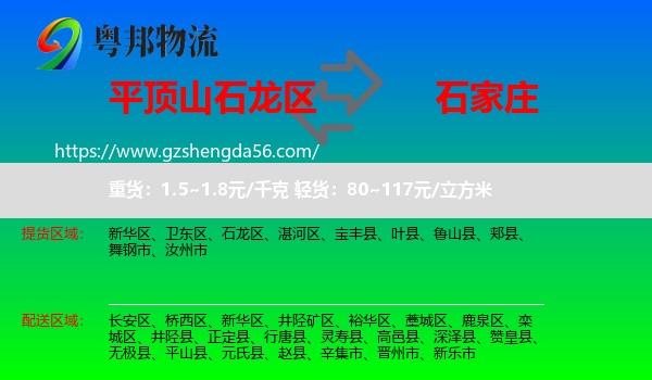 石龙区到石家庄专线
