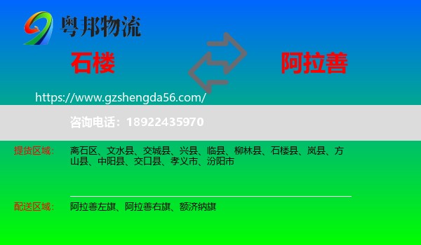 石楼县到阿拉善盟物流
