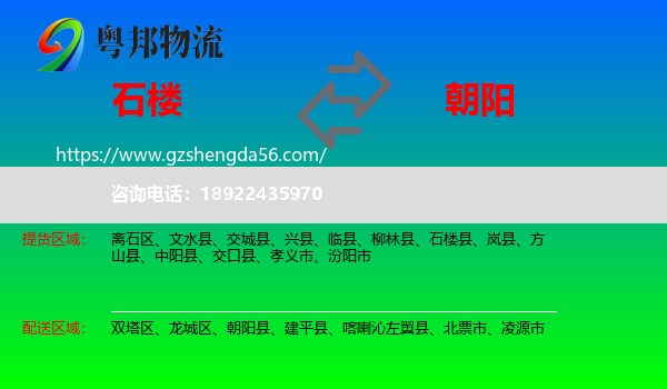 石楼县到朝阳物流