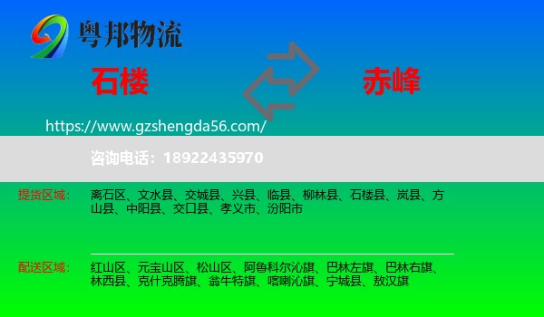 石楼县到赤峰物流