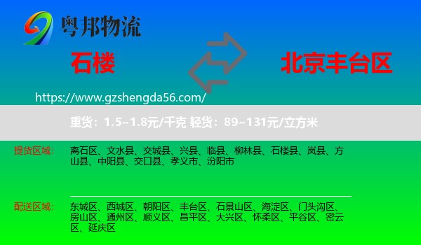 石楼县到丰台区物流
