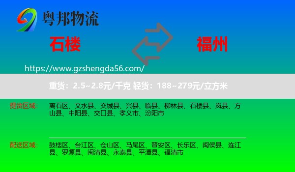 石楼县到福州专线