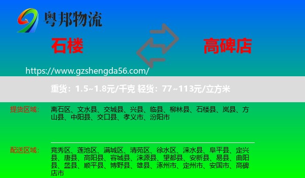 石楼县到高碑店市物流专线