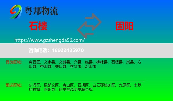 石楼县到固阳县物流专线