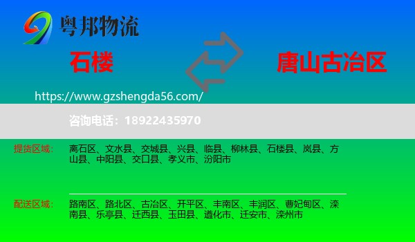 石楼县到古冶区物流专线