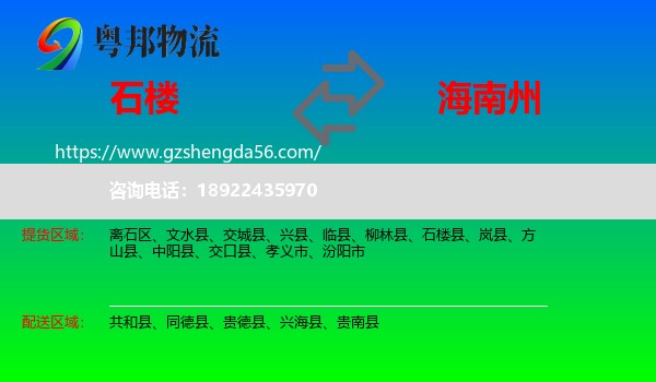 石楼县到海南州物流